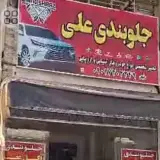 جلوبندی علی