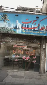 املاک نبوت