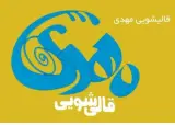 قالیشویی و مبل شویی مهدی