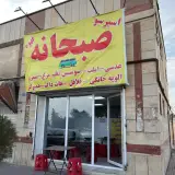 صبحانه دایی رضا