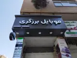 موبایل برزگری