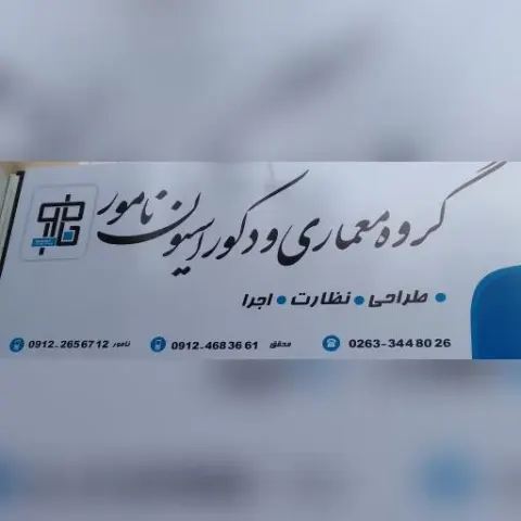 گروه معماری و دکوراسیون نامور