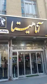 پوشاک بانوان آناهیتا