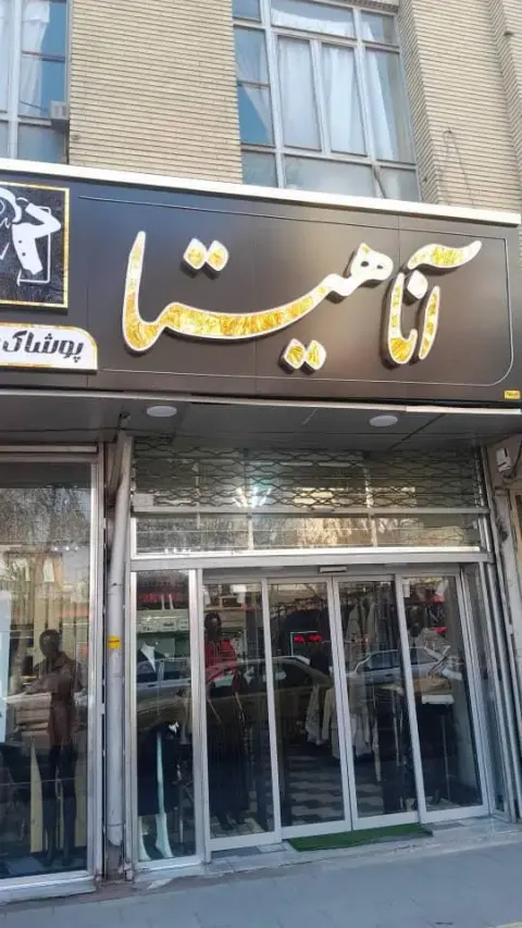 پوشاک بانوان آناهیتا