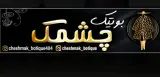 بوتیک چشمک