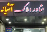 املاک آشیانه