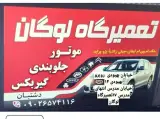 تعمیرگاه لوگان