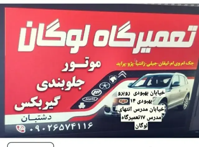 تعمیرگاه لوگان