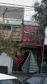 تعمیرگاه