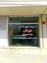 تعمیرات لوازم خانگی دارستانی