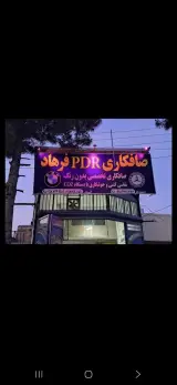 صافکاری استاد فرهاد