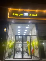 املاک سرپناه