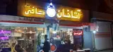 کافه لبخند اصفهان