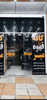 کافه قهوه میر در یاسوج