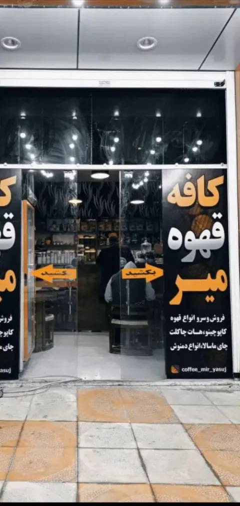 کافه قهوه میر در یاسوج