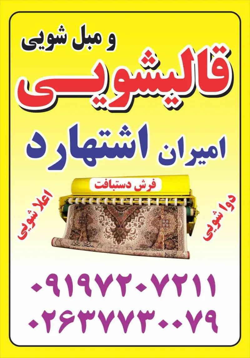 قالیشویی