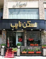 مسکن نایب فشم