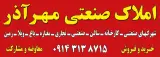 املاک مهرآذر املاک صنعتی مهرآذر - مهرآذر تبریز