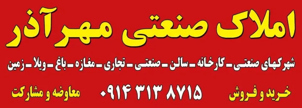 املاک مهرآذر املاک صنعتی مهرآذر - مهرآذر تبریز