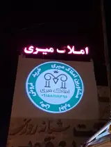 مشاورین املاک میری