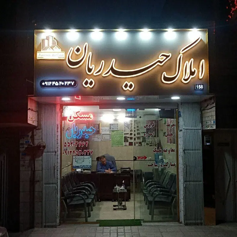 املاک حیدریان