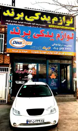لوازم یدکی برند