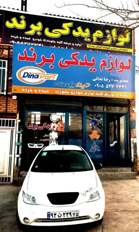 لوازم یدکی برند