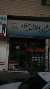 مشاور املاک میلاد