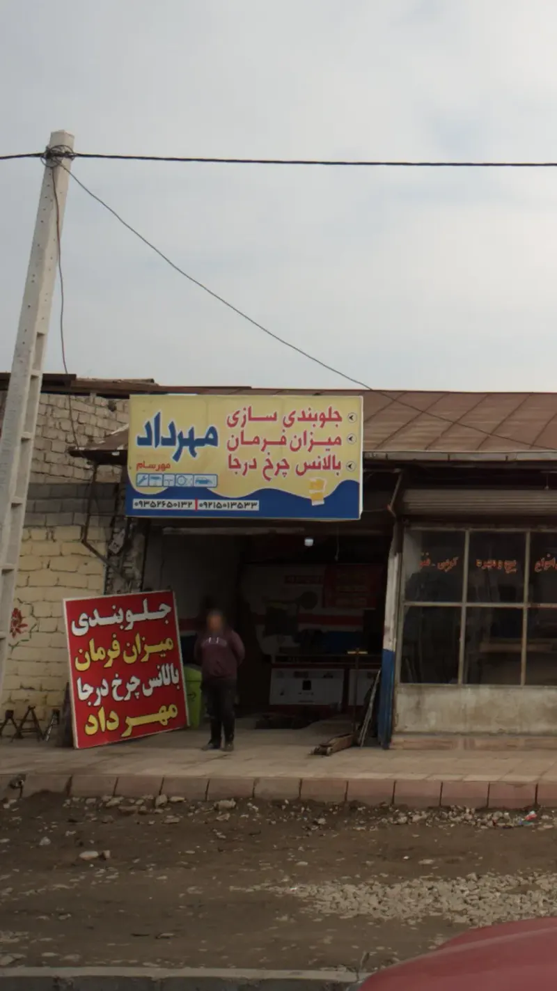 مهرداد