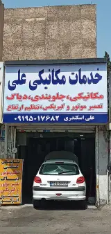 خدمات مکانیکی علی