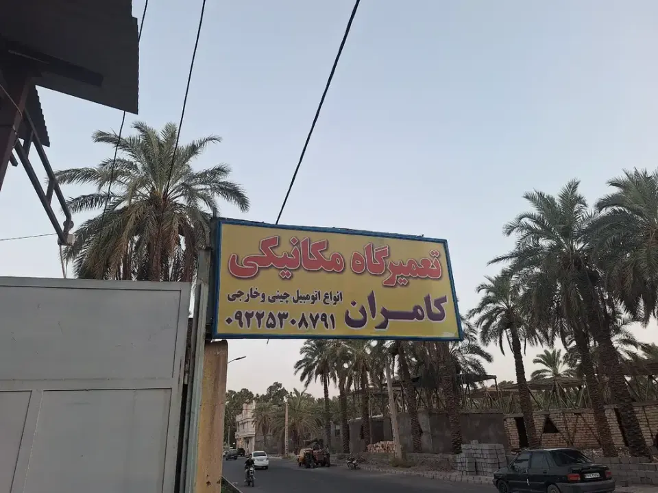 تعمیرگاه کامران (خودروهای چینی_کرمان موتور)