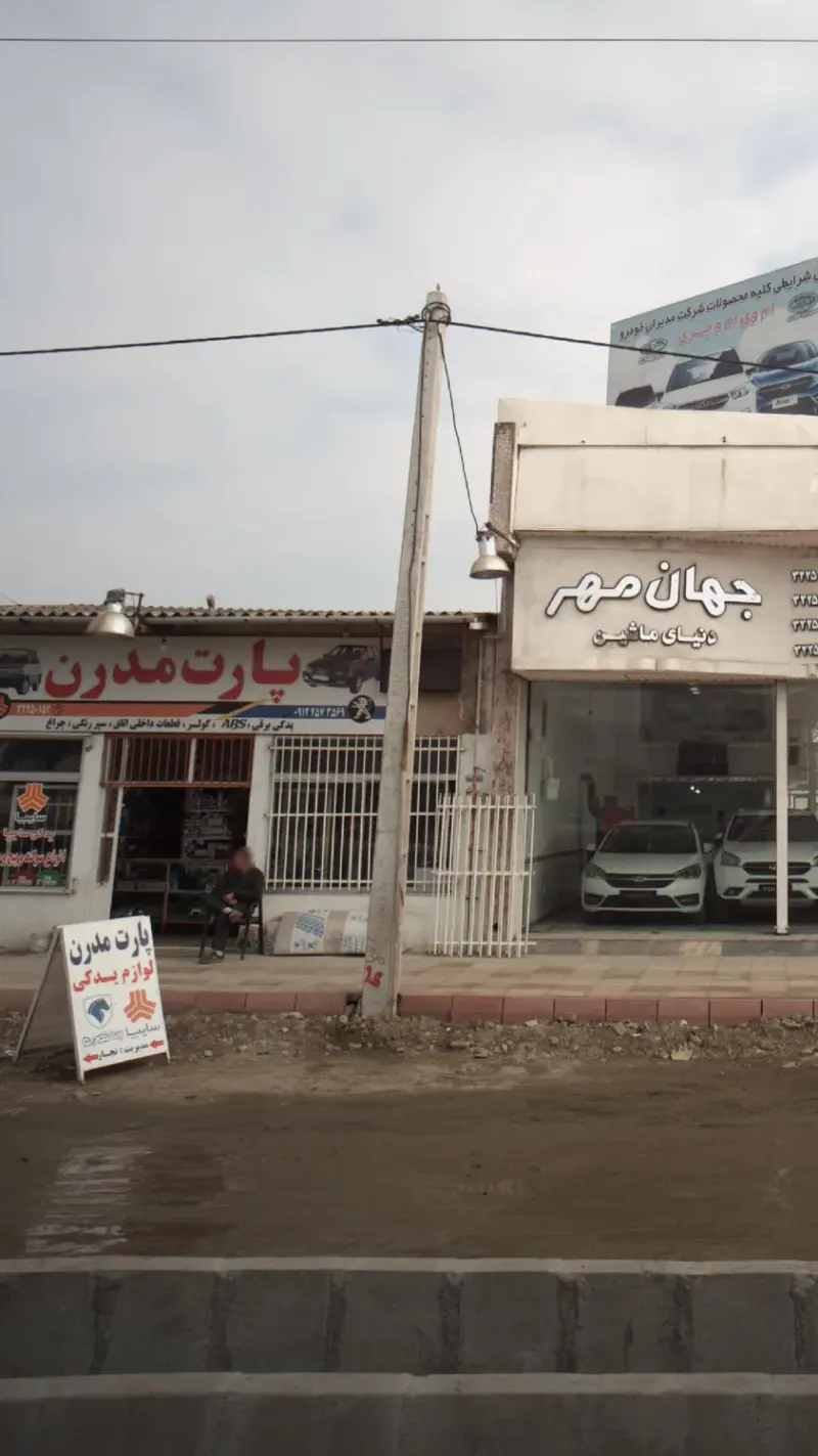پارت مدرن
