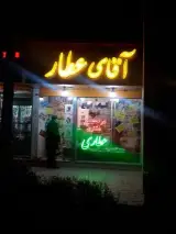 آقای عطار