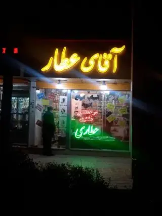 آقای عطار