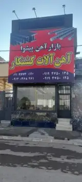 آهن آلات کشتکار