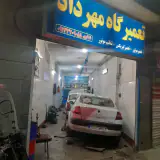 تعمیرگاه مهرداد اصفهان