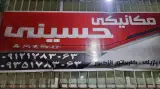 مکانیکی سید حسینی