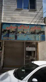 مشاور املاک سیفی