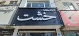دپارتمان خشت
