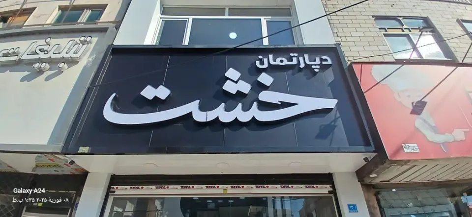 دپارتمان خشت