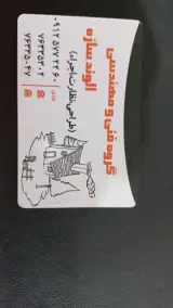 املاک الوند و گروه فنی مهندسی الوند سازه