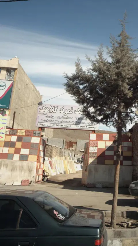موزاییک نمونه گلاهک