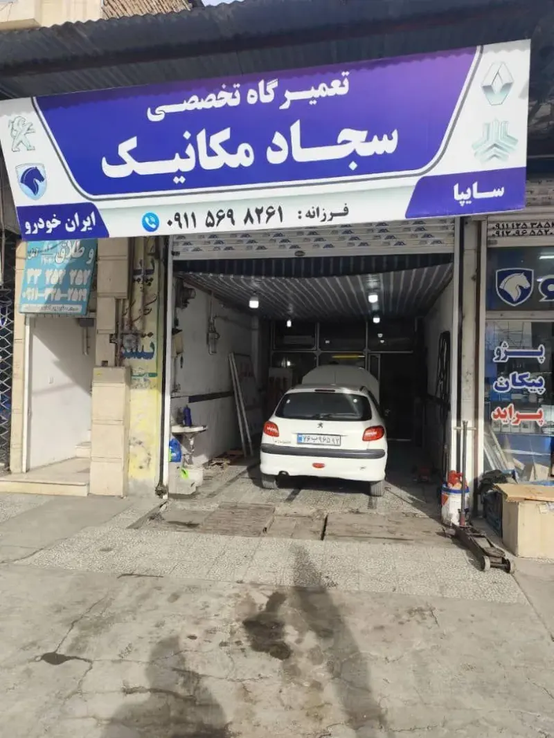 تعمیرگاه تخصصی سجاد مکانیک