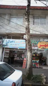 مشاور املاک رسالت