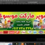 سوپر مارکت موسوی