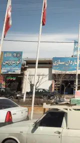 اتوسرویس و فروشگاه لاستیک برادران زهری