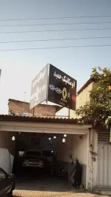 اتومکانیک حمید