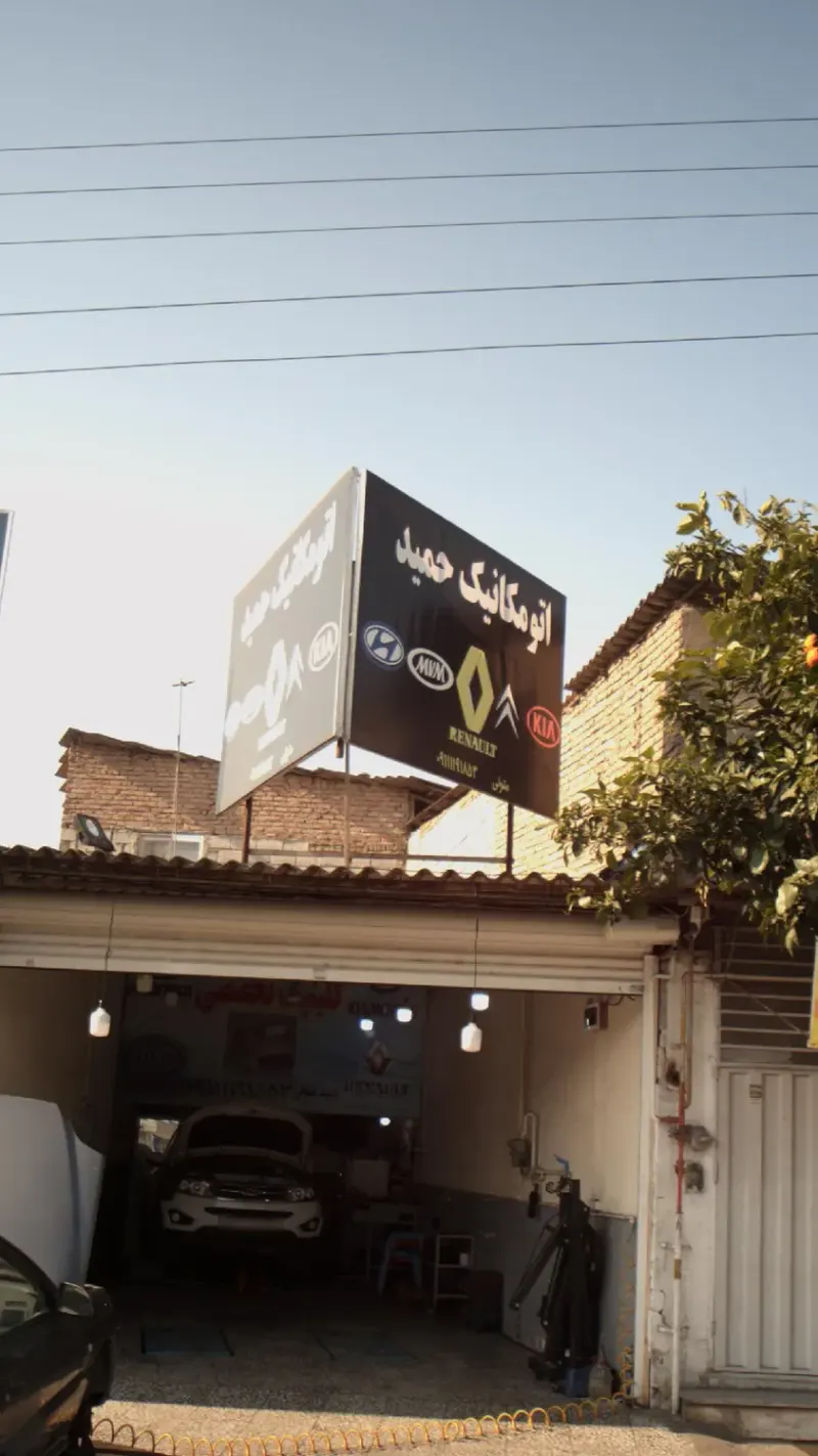 اتومکانیک حمید