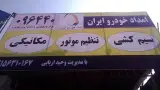 امداد خودرو ایران