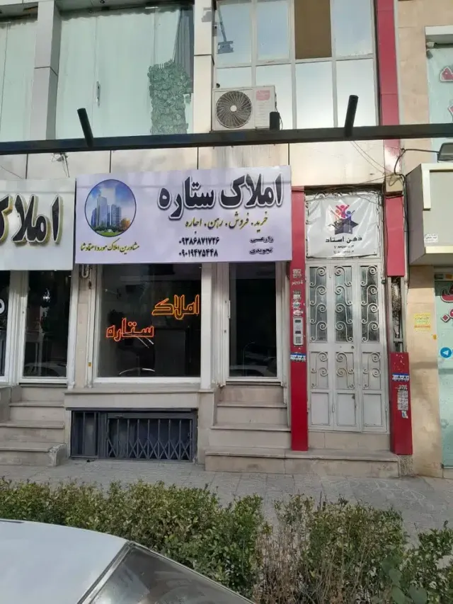 املاک ستاره
